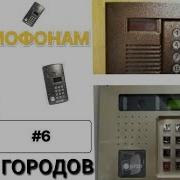 По Домофонам 6 2