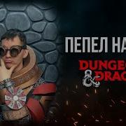 Илиана И Лиана Dnd