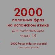 2000 Полезных Фраз На Испанском Языке Для Начинающих Часть 15