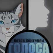 Голоса Котов Воителей 2 Часть