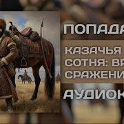 Казачья Сотня Время Сражений Цикл 3