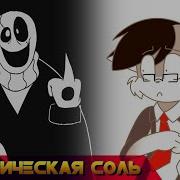 Классическая Соль Slendertale Гааааааааааааастер