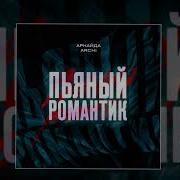 Я Пьяный Романтик У Твоего Дома