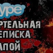 Страшилки На Ночь Переписка С Папой В Skype