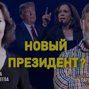 Сделает Ли Харрис Трампа Курбангалеева