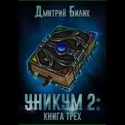 Дмитрий Билик Уникум 2