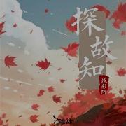 探故知 Djlucky小阳版 浅影阿