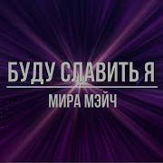 Буду Славить Мира Мейч