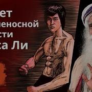 Брюс Ли Люди Часто Путают Силу И Здоровья