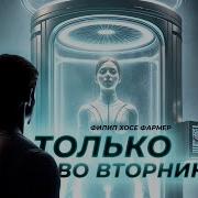 Только Во Вторник Автор Филип Фармер