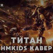 Rammstein Титан Hmkids Кавер Eisbrecher 2В1 Ai Cover Remix