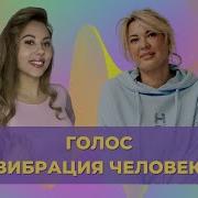 Чикунова Голос Вибрация Человека