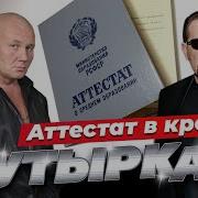 Аттестат В Крови По Бокам Конвой