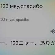 Мяу 123 Мяу Спасибо