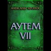 Аудиокнига Аутем Книга 7 Александр Кронос