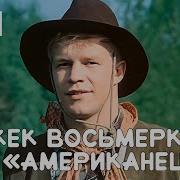 Джек Восьмеркин Американец Фильм