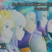 Re Zero Kara Hajimeru Isekai Seikatsu 3 Опенинг