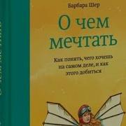 Барбара Шер О Чем Мечтать