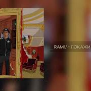 Покажи Где Спать Ramil