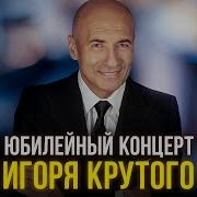 Крутой Игорь