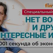 Советы Россиянам Что Им Есть Индексация Пенсий Сокращение Чиновников Экономика За 1001 Секунду