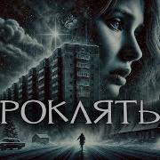 Страшная История На Ноч