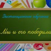 1 Класс Досвидание