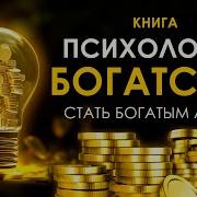Привлечь Богатство Богатые Родители
