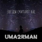 Ума Турман Звезды