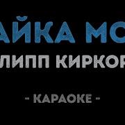 Киркоров Зайка Моя Минус