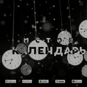 Истов Календарь Новый Альбом Персона Нон Грата
