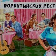 Звёзды Воркутинских Ресторанов