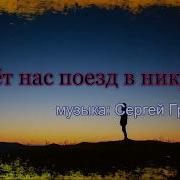 Несёт Нас Поезд Жизни В Никуда