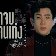 เกมร ก น กล า บาร ล บ The Jungle Ost