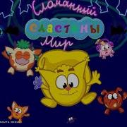 Сластены Сломанный Мир И Смешарики