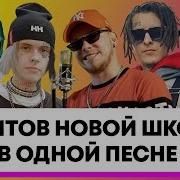 30 Рэп Хитов Новой Школы 2019 В Одной Песне Morgenshtern Big Baby Tape Yanix И Др