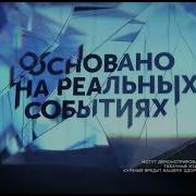 Заставка Нтв Основано На Реальных Событиях