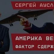 Сергей Ауслендер Сша Вернули Фактор Сдерживания