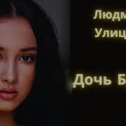 Людмила Улицкая Дочь Бухары