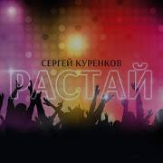 Растай