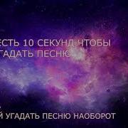 Попробуй Угадать Песню Наоборот