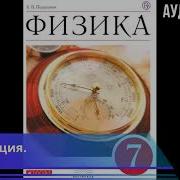 Аудио Книга Физика 7 Класс Перышкин Параграф 18 Скачать Mp3