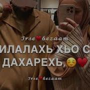 Чеченская Песня На День Рождения Мужу