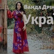 Ванда Дріневська