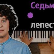 Антон Токарев Седьмой Лепесток Караоке Piano Karaoke ᴴᴰ Ноты Midi