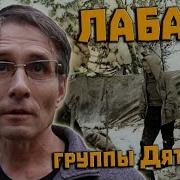 Александр Константинов О Перевале Дятлова