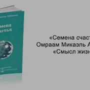 Микаэль Айванхов Семена Счастья