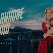 Alena Omargalieva Малинове Вино Lyric Video