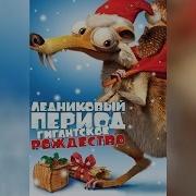 Ледниковый Период Гигантское Рождество