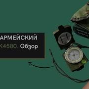 Компас Армейский K4580 Жидкостный